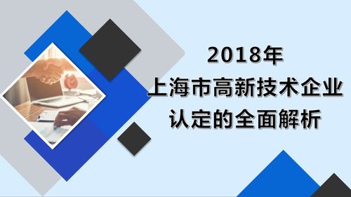 必讀 2018年上海市高新技術(shù)企業(yè)認定的全面解析